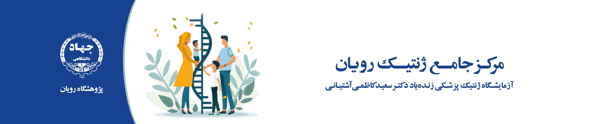 images/مرکز-جامع-ژنتیک-5.jpg
